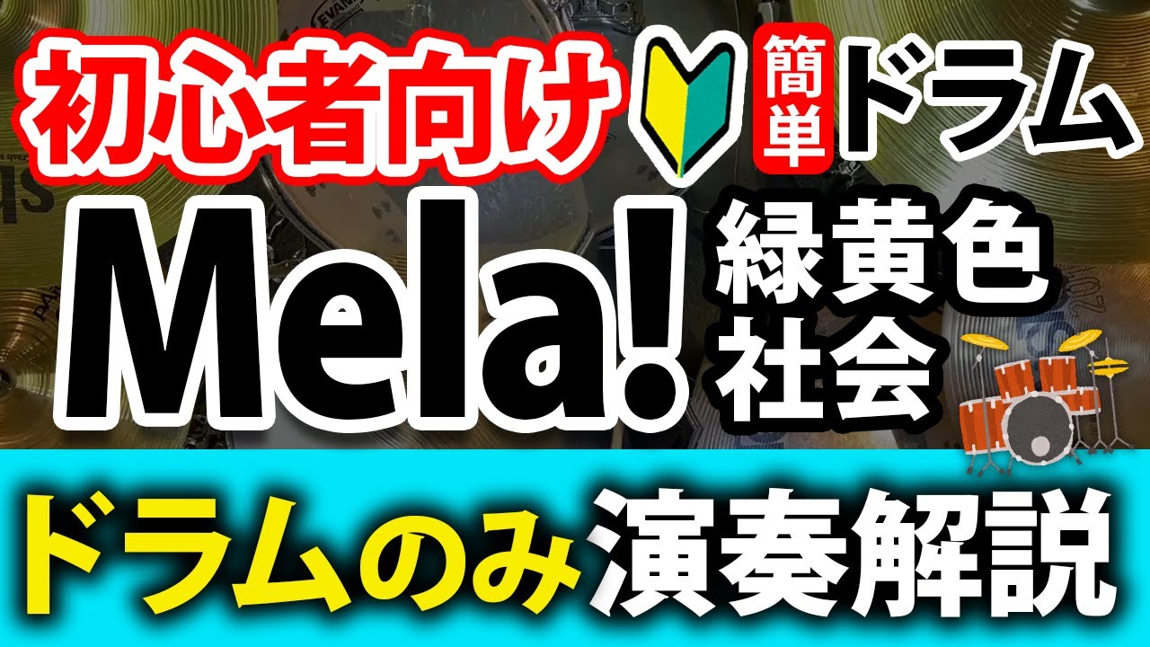 Mela!・ドラム簡単ver・演奏解説・ドラムのみ・緑黄色社会