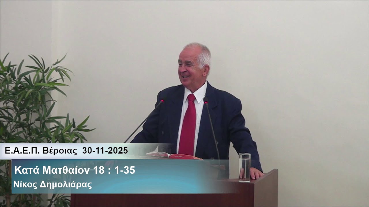 30-11-2025  Τις είναι ο μεγαλύτερος εν τη Βασιλεία των Ουρανών;  -  Νίκος Δημολιάρας