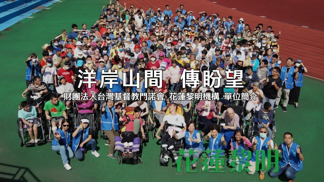 2025花蓮黎明機構單位簡介影片 v25 20251111 12分鐘精華版