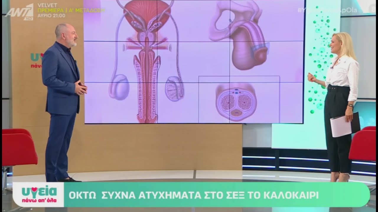 Συνέντευξη Δ. Μπορούσα, Aτυχήματα στο σεξ το καλοκαίρι, 