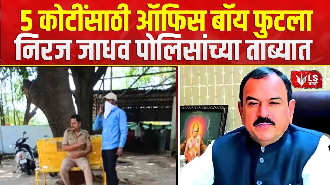 Ashok Kharat Case | खरातचा ऑफिस बॉयला पोलिसांनी घेतलं ताब्यात | Neeraj Jadhav