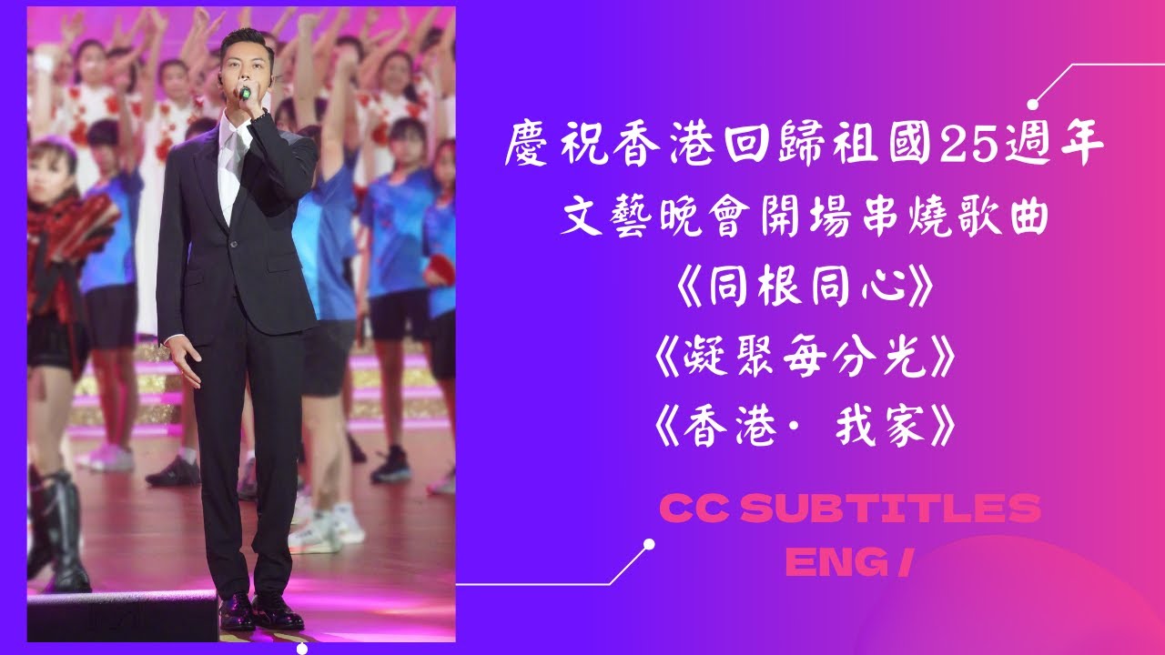 慶祝香港回歸祖國25週年文藝晚會謝霆鋒 陳偉霆共同演唱開場歌曲串燒《同根同心》《凝聚每分光》《香港·我家》傳遞真摯祝福||英皇娛樂--北京的微博視頻 ​​​/ WilliamChan 陳偉霆你是我唯一