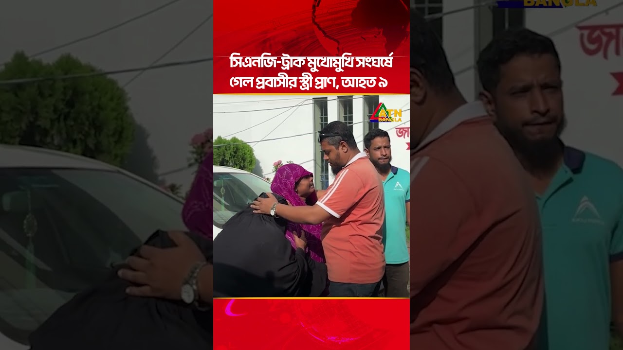 চাঁদপুরে সিএনজি-ট্রাক মুখোমুখি সং/ঘ/র্ষে গে/ল প্রবাসীর স্ত্রী প্রাণ, আহত ৯ | ATN Bangla News
