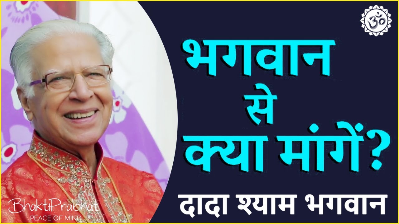 Dada Shyam Bhagwan - Bhagwanji Satsang - हरी ॐ का सत्संग - भगवान से क्या मांगें - Hindi Audio