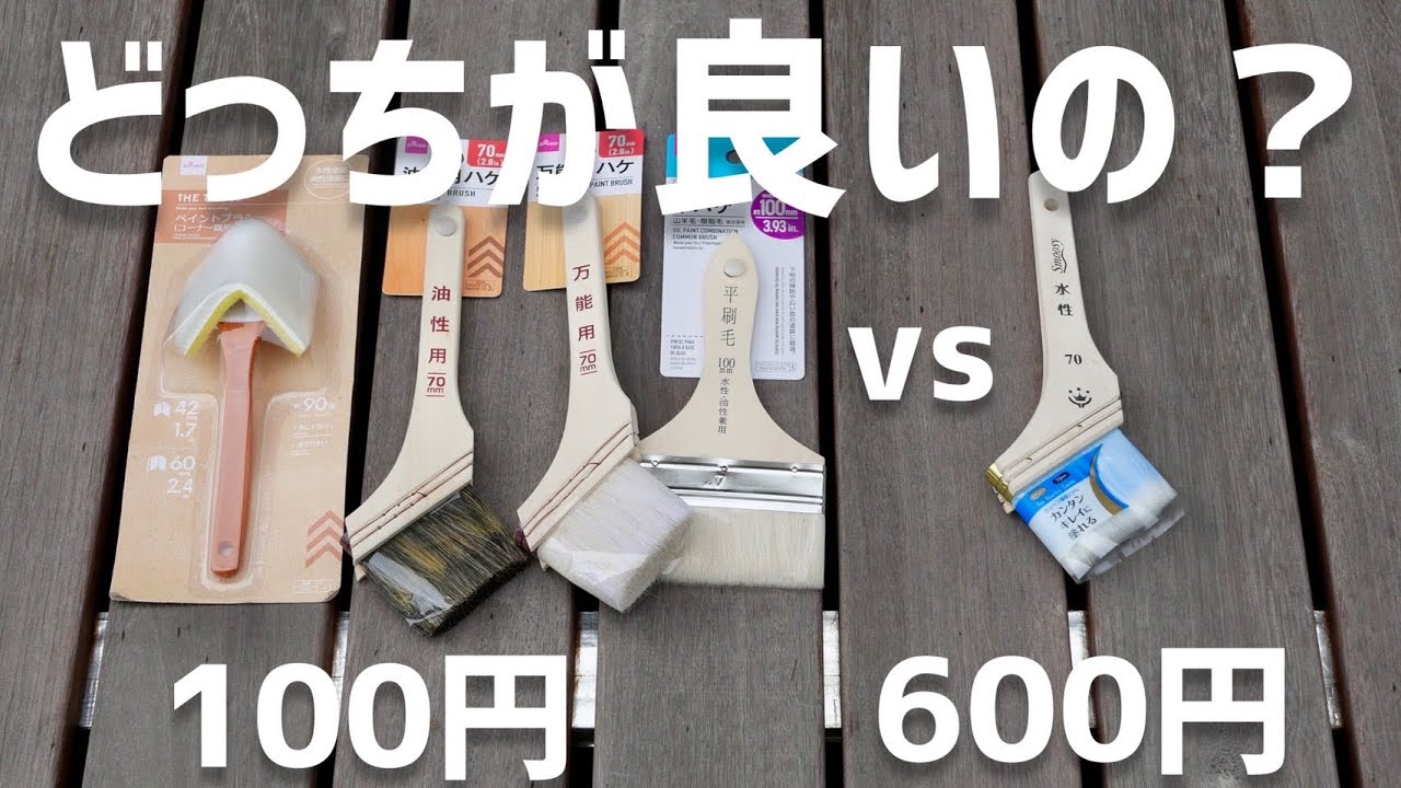 [100均DIY]格安ハケと高級ハケの徹底検証！衝撃の結果に、、、、。