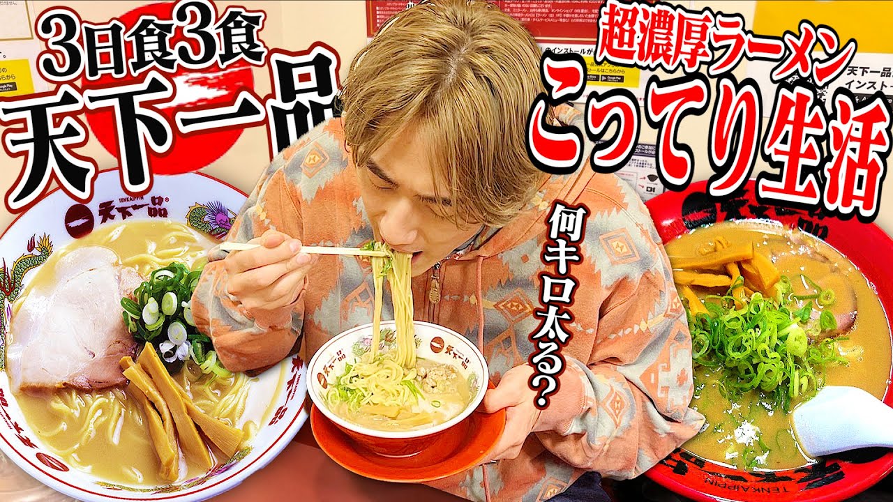 【驚愕】3日間3食天下一品の”こってり”だけ食べたらバカ太ったwww【縛り生活 / ラーメン生活 / 飯テロ】