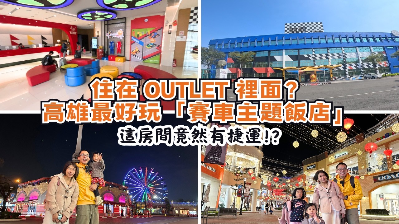 【高雄飯店開箱】華園大飯店草衙館/走路就到SKM PARK OUTLETS、鈴鹿賽道樂園/捷運親子套房/「貳樓」美式餐廳