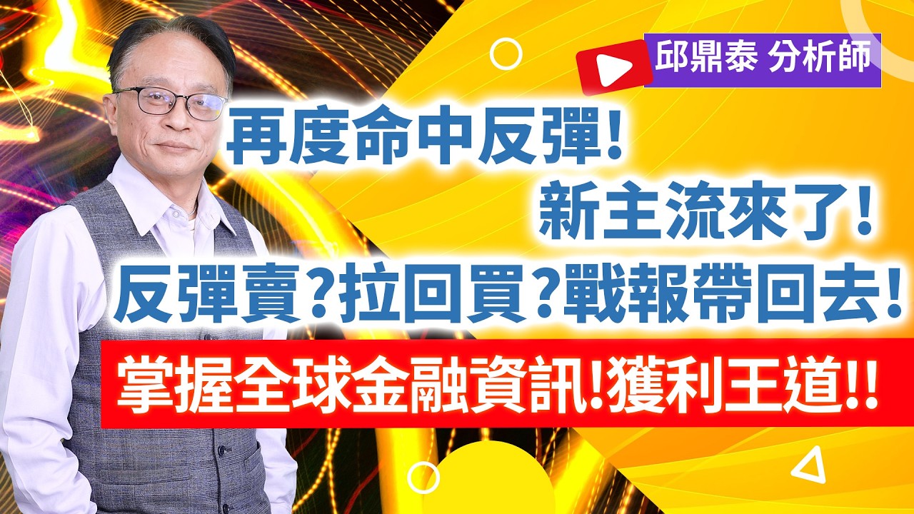 理周TV-20260305盤後-邱鼎泰 鼎泰瘋台股／再度命中反彈!新主流來了!      反彈賣?拉回買?戰報帶回去!