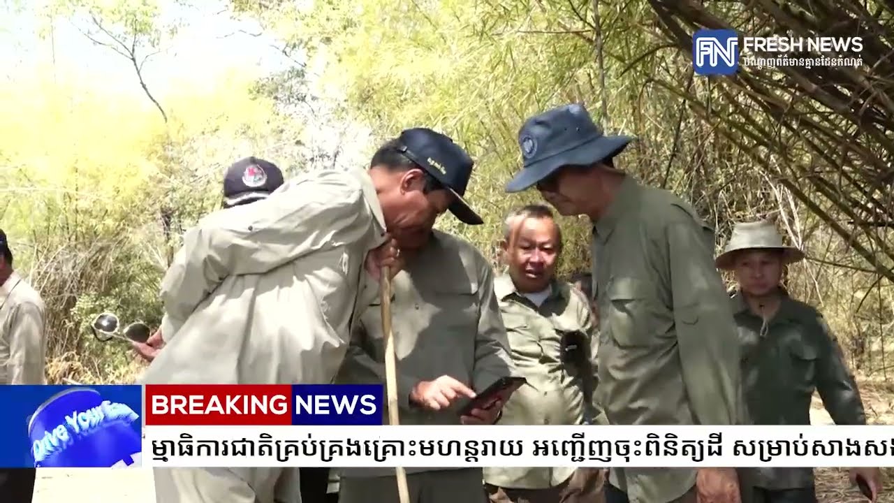 ទេសរដ្ឋមន្រ្តី គន់ គីម អនុប្រធានទី១ គណៈកម្មាធិការជាតិគ្រប់គ្រងគ្រងគ្រោះមហន្តរាយ អញ្ជើញចុះពិនិត្យដី..