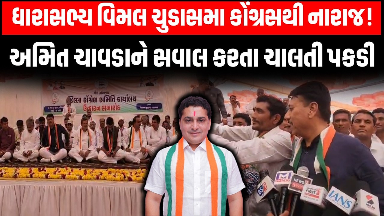 Congress ના દિગ્ગજ નેતાઓ હાજર પણ સ્થાનિક ધારાસભ્ય Vimal Chudasama ગેરહાજર રહેતા નારાજગીની ચર્ચા..