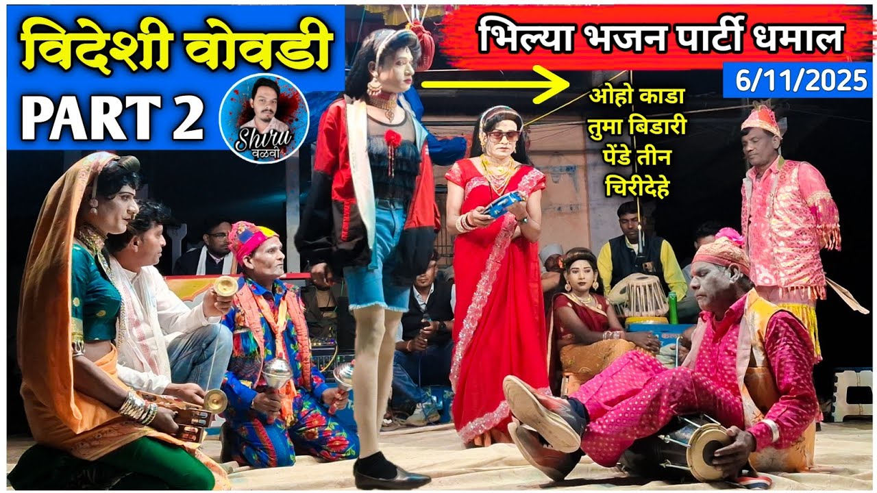 Kalusing mama party loykar | विदेशी वोवडी Part 2 | At.श्रावणी 
