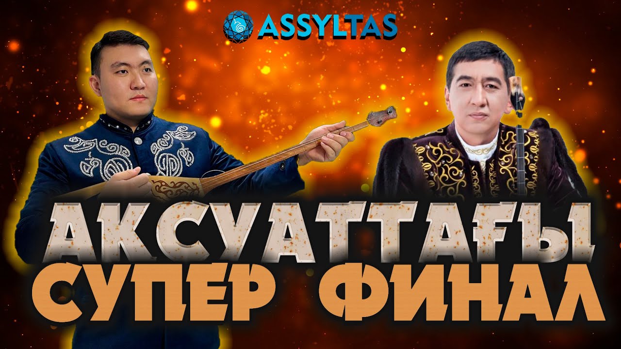 ЖАҢА АЙТЫС: РИНАТ ХАЛЫҚТЫ ЖЫЛАТТЫ…(АҚСУАТ ФИНАЛЫ)
