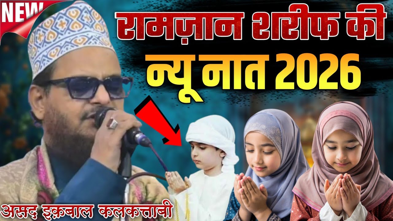 Ramzan Sharif Ki New Naat 2026 || Asad Iqbal Kalkattavi || Ramzan Naat 2026 Asad Iqbal Kalkattavi 