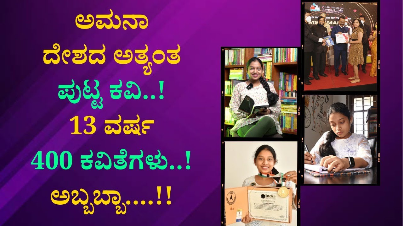 ಅಮನಾ ದೇಶದ ಅತ್ಯಂತ ಪುಟ್ಟ ಕವಿ..! Amana | 9th Student India | 400 Poems | World Book Of Record | Honor