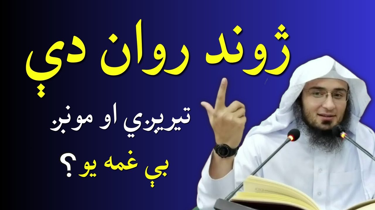 Sheikh Abu Hassaan Swati | ژوند روان دې تيريږي او مونږ بې غمه يو | Pashto New Bayan