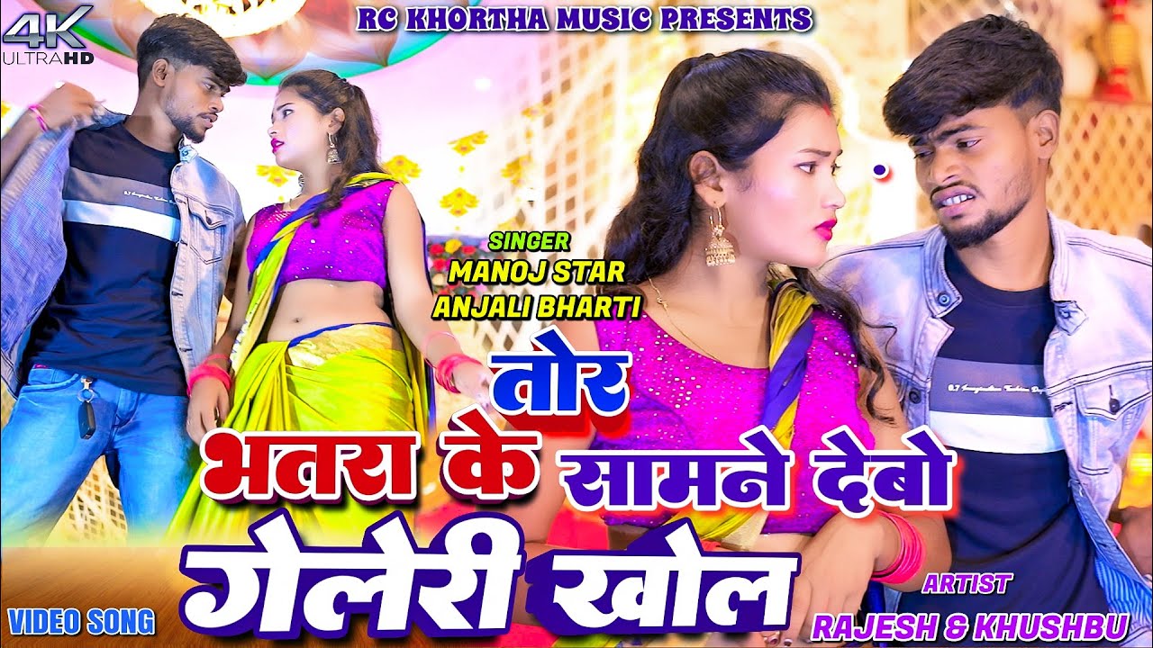 Tor Bhatra Ke Samne Debo Gallery Khol || Manoj Star || Rajesh Manjhi || Khushbu || New Khortha Video