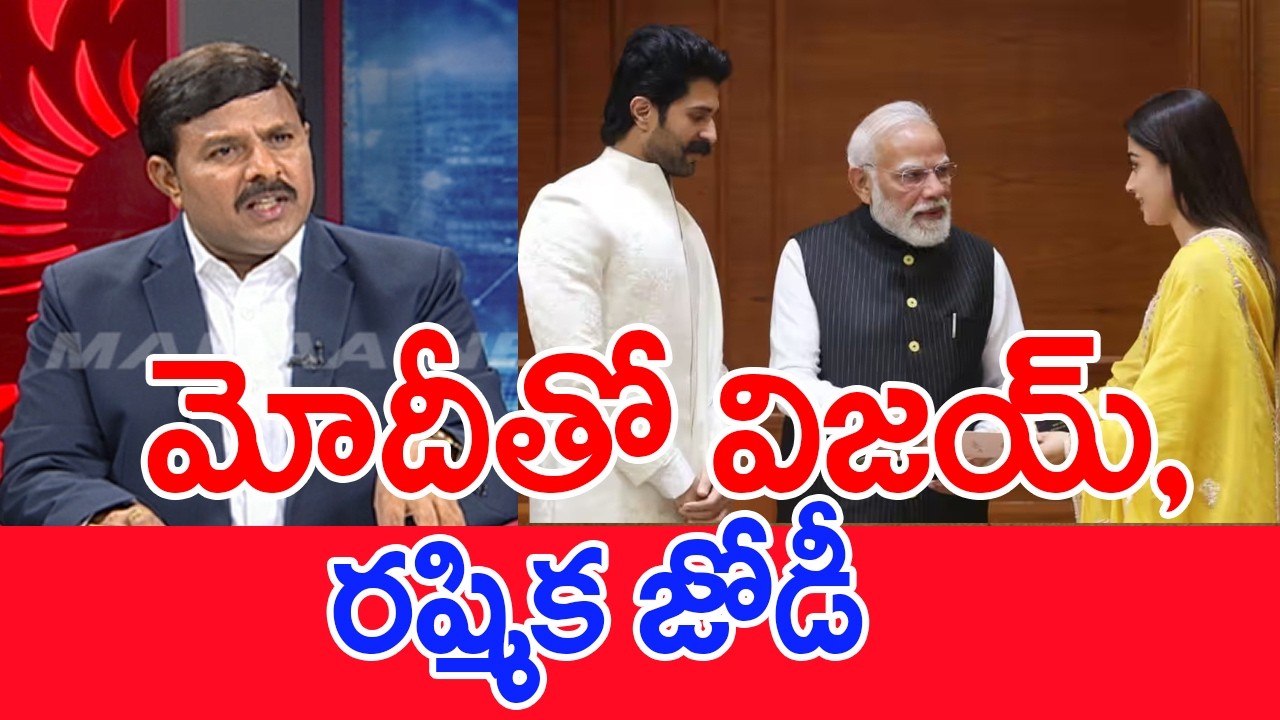 మోదీతో విజయ్, రష్మిక జోడీ..: Mahaa Vamsi Analysis Huge Buzz On Vijay Rashmika Wedding Photos