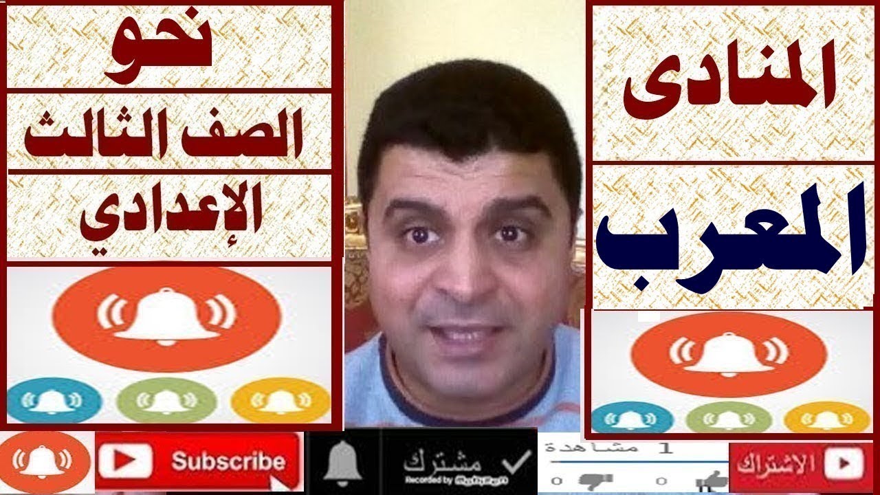 المنادى المعرب (النكرة غير المقصودة ، والمضاف ، والشبيه بالمضاف )   أ /  علي أبوراجح