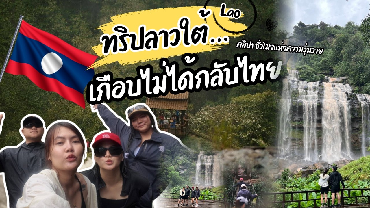 GO ROUND with Babe EP.2 | 3 วัน 2 คืน แบกเป้เที่ยวลาวใต้ | ปากเซ ปากซอง [ฉบับคลิปนี้เกือบ 1 ชั่วโมง]