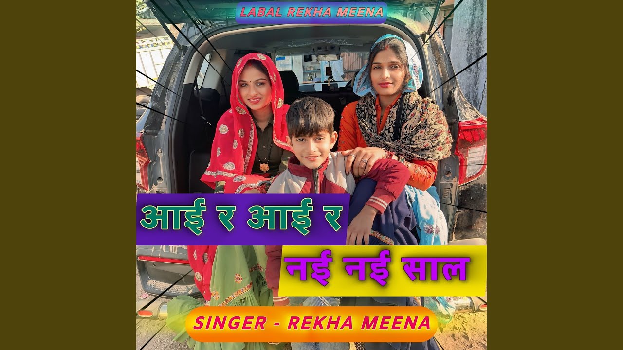 आई र आई र नई नई साल