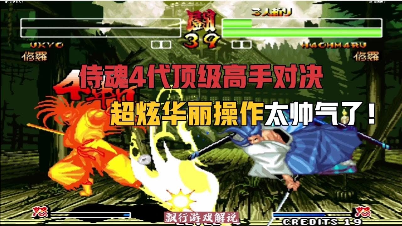 侍魂4：4代顶级高手大对决，超炫华丽操作太帅气了！