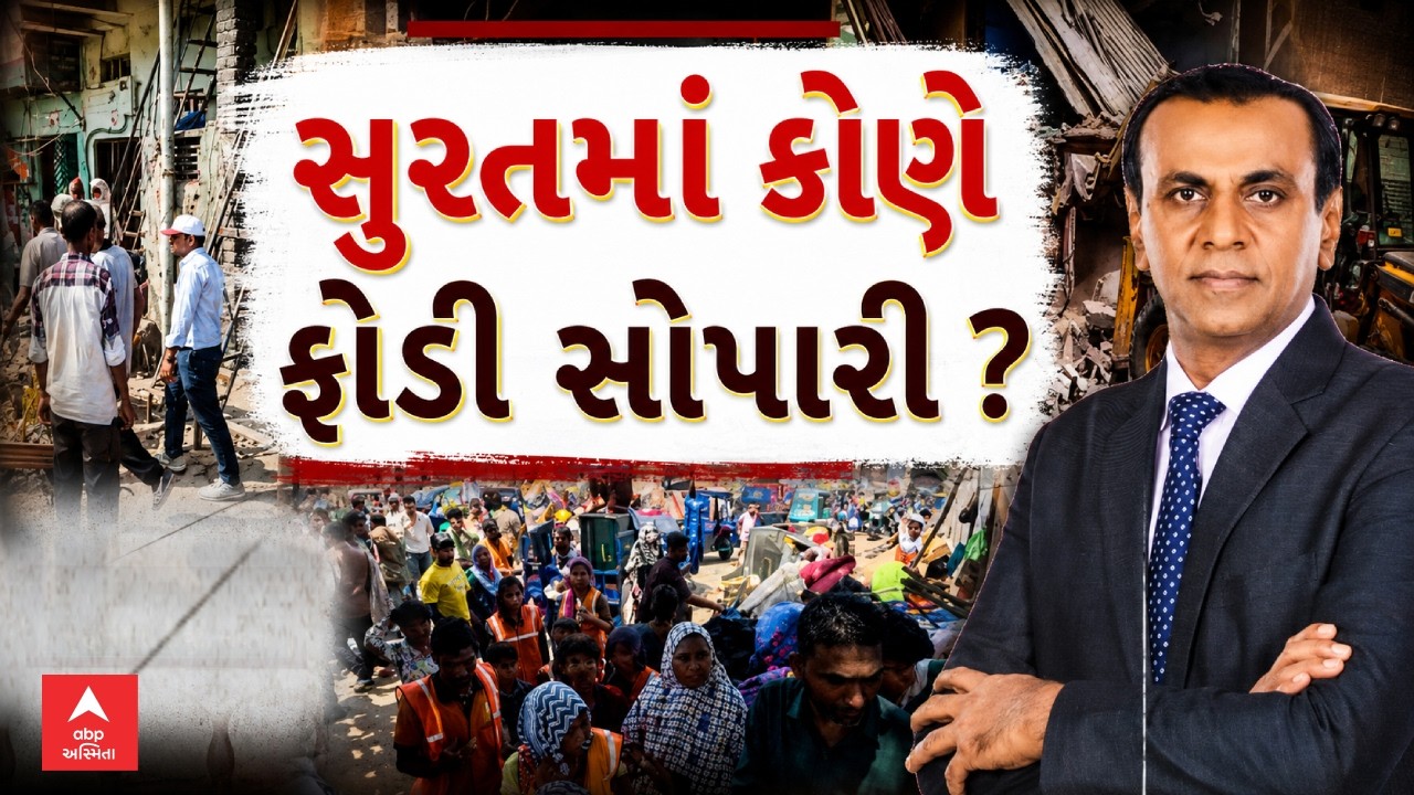 Surat Demolition Controversy | સુરતમાં કોણે ફોડી સોપારી ? | Ronak Patel  | ABP Asmita LIVE