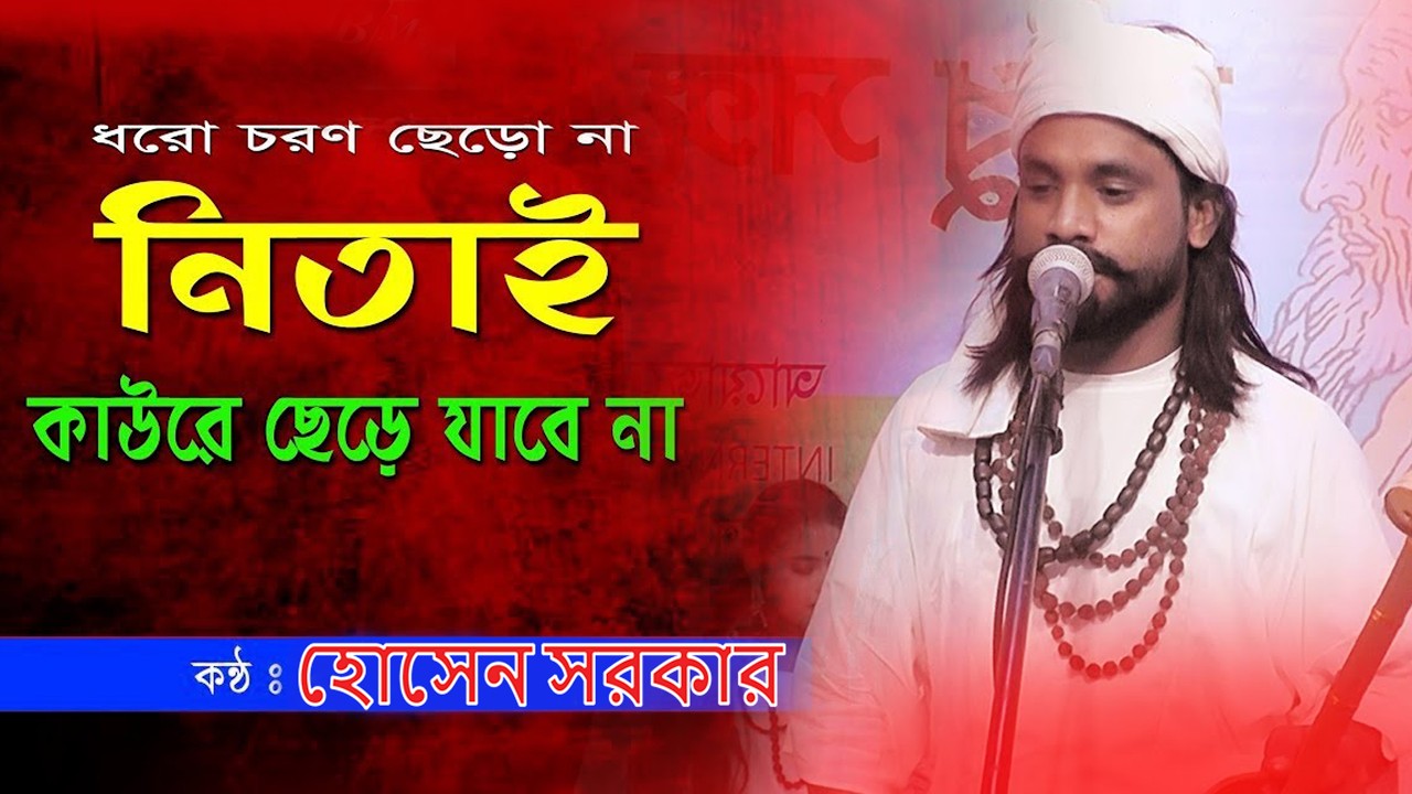 ধরো চরণ ছেড়ো না | Doyal nitai kaure chere jabe na | #দলিল_উদ্দিন_বয়াতির ছাত্ৰ #শিল্পী_হোসেন_সরকার