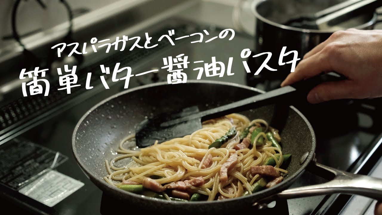 【簡単”和”テイスト】10分で作れる「アスパラとベーコンのバター醤油パスタ」の作り方 [パスタレシピはBINANPASTA]