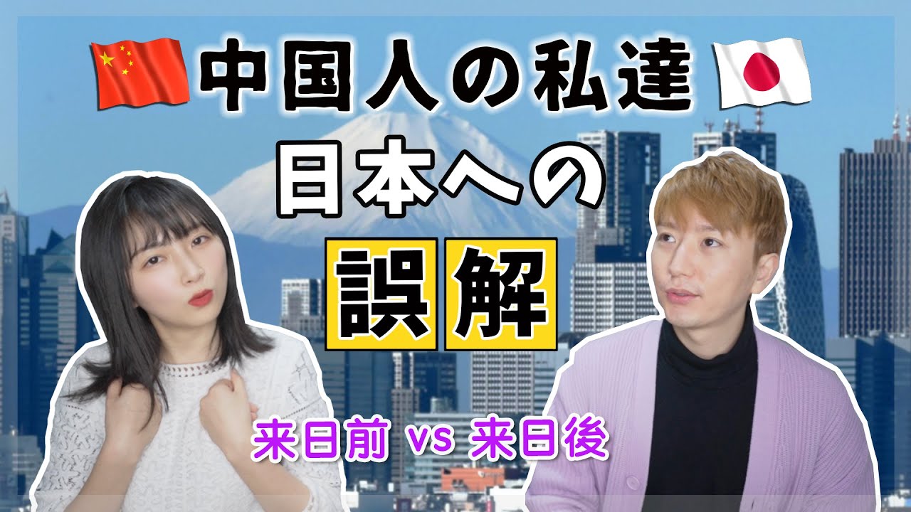 中国人の私達が日本への誤解！来日前VS来日後のイメージ変化〜