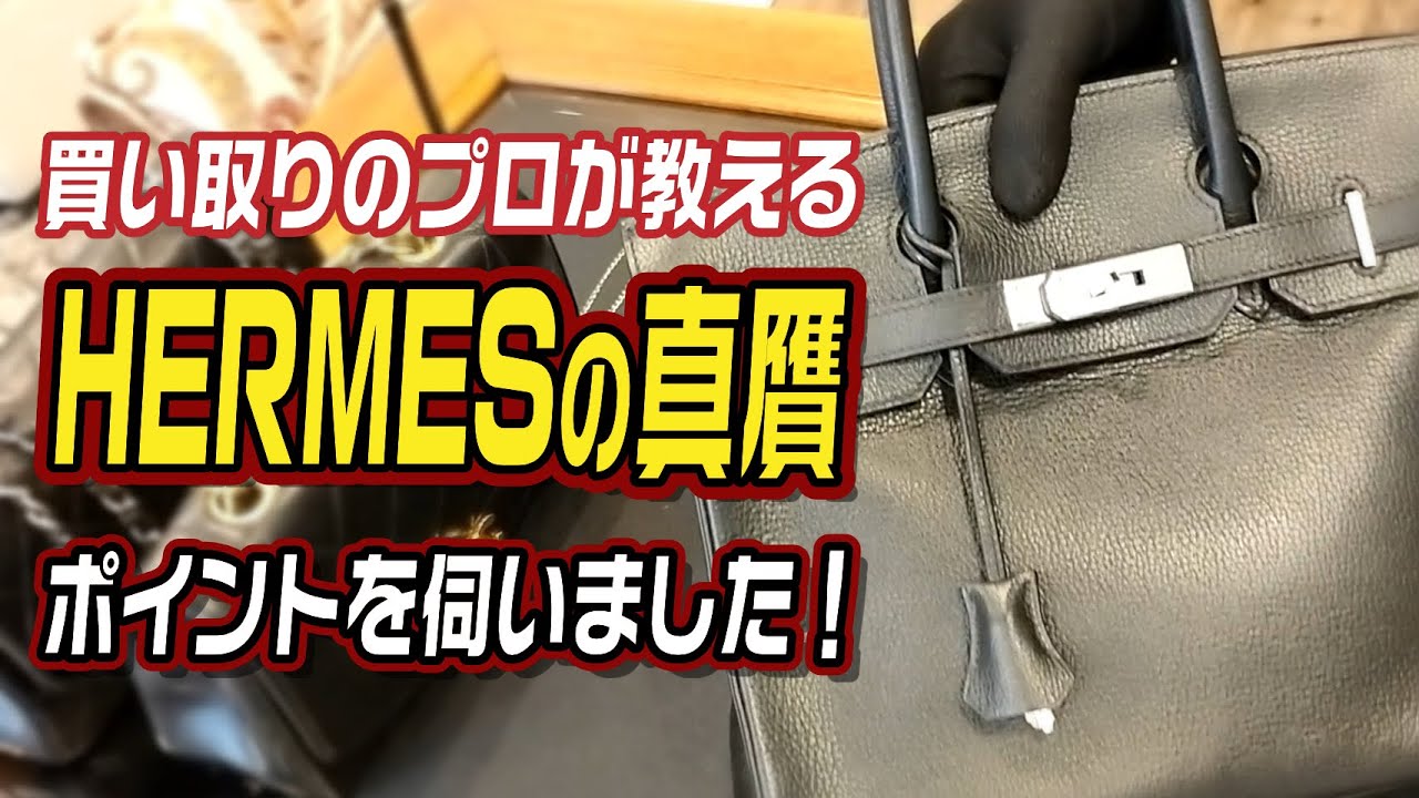買い取りのプロが教えるHERMESの真贋ポイントを伺いました【シシィジャポンコラボ】
