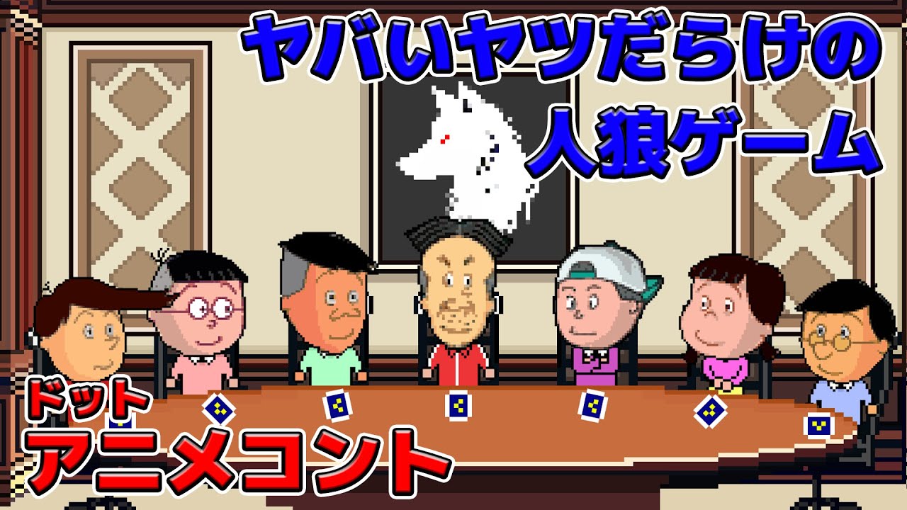 ヤバいヤツらだらけの人狼ゲーム【アニメコント】