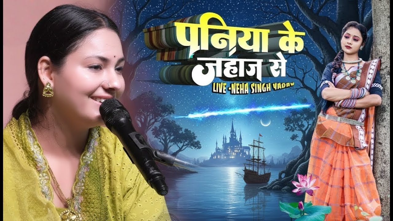 पनिया के जहाज से पलटनिया बनी अईहा || Paniya Ke Jahaj Se 🌹Dimple Bhumi Gazal Song
