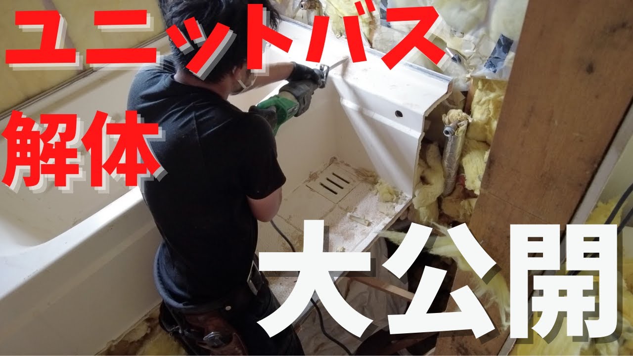 【大公開】UB解体の全て