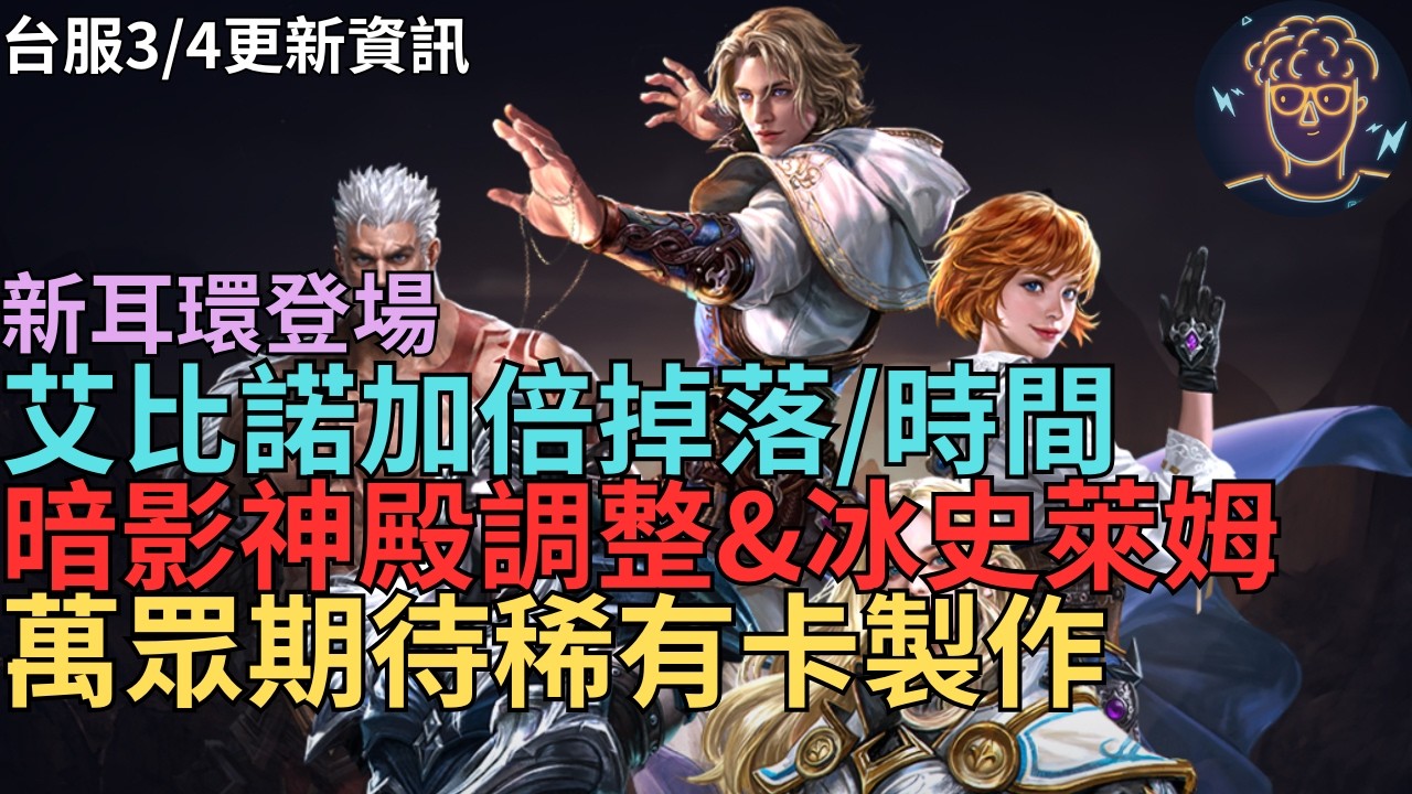 【天堂M】台服八周年暗騎大改版3/4資訊-萬眾期待稀有卡製作、3000日紀念徽章注意、艾比諾加倍掉落&時間、暗影神殿調整&冰史萊姆、成長耳環&赤馬、95等雙娃娃招喚｜小屁情報攻略