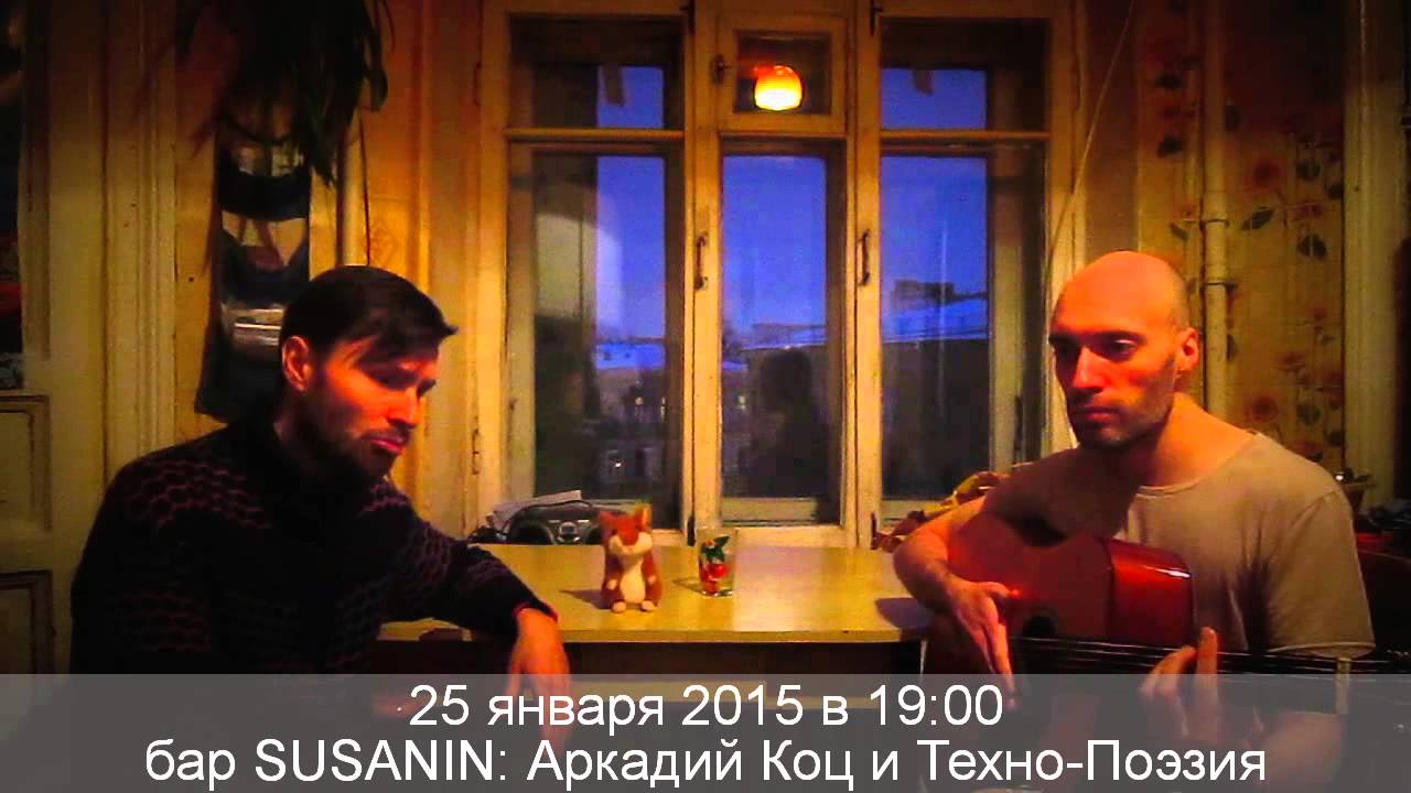 25/01/15 Аркадий Коц и Техно-Поэзия в баре Susanin