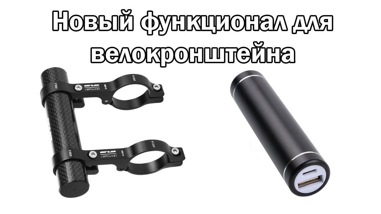 Новый функционал для велокронштейна