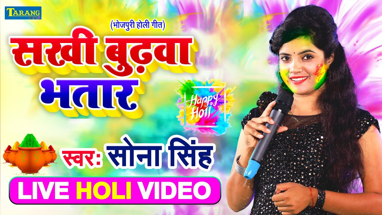 #Sona_Singh - Live Holi Video || सखी बुढ़वा भतार | Budhawa Bhatar | Bhojpuri Holi Song 2021