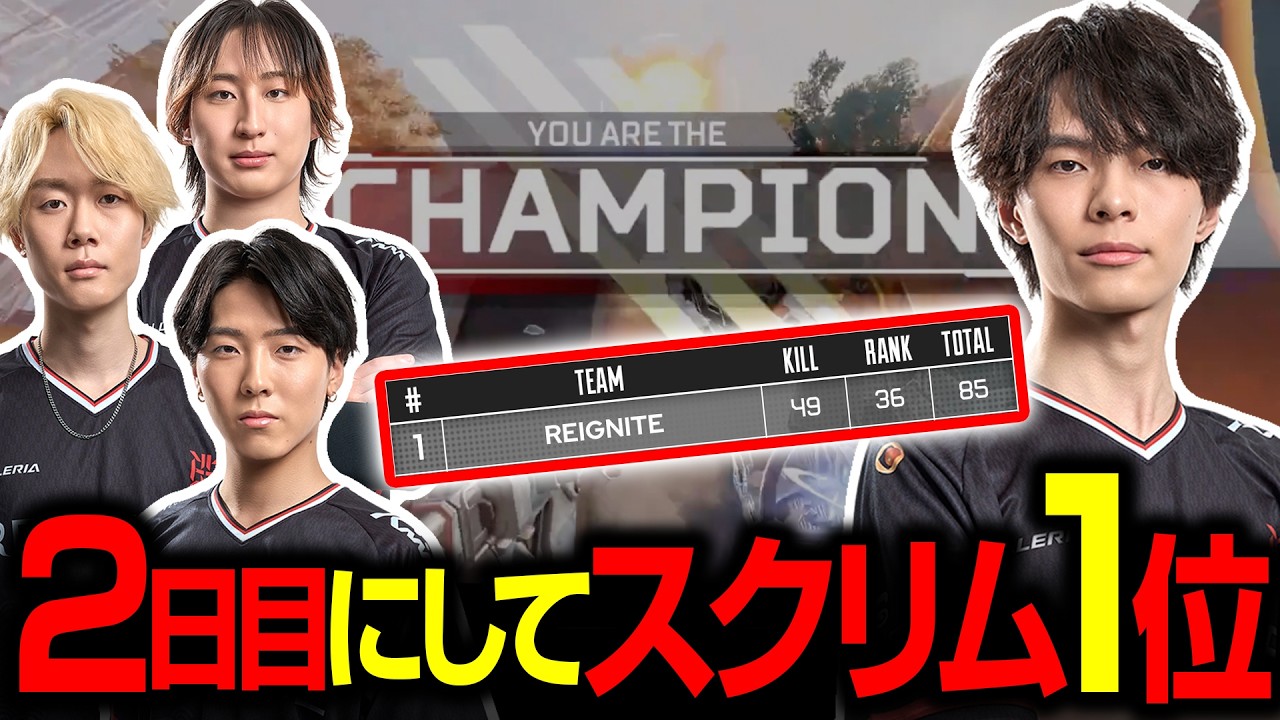 【APEX】加入2日目のプロスクリムで2チャンピオン！総合1位を獲得する怠惰たち【REIGNITE/Taida/ReyzyGG/Lully/ちゃんりよ】