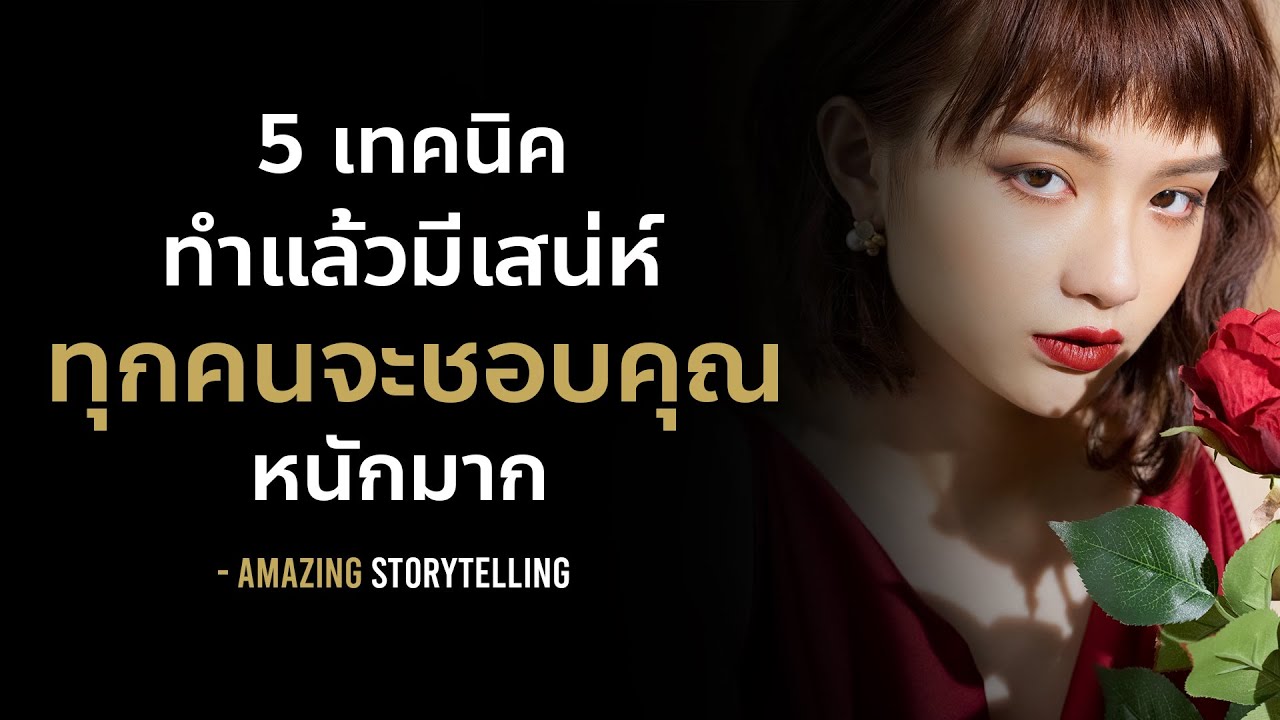5 เทคนิคทำแล้วมีเสน่ห์ทุกคนจะชอบคุณหนักมาก | EP178