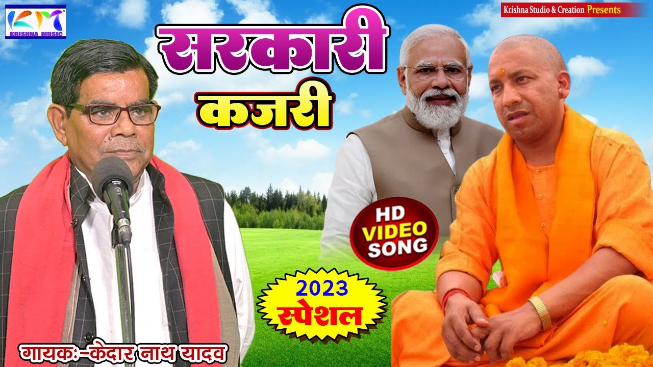 इस कजरी को सुनकर सरकार हुई हैरान #viral_kajari स्वर केदारनाथ यादव #krishna_music #dehati_kajari