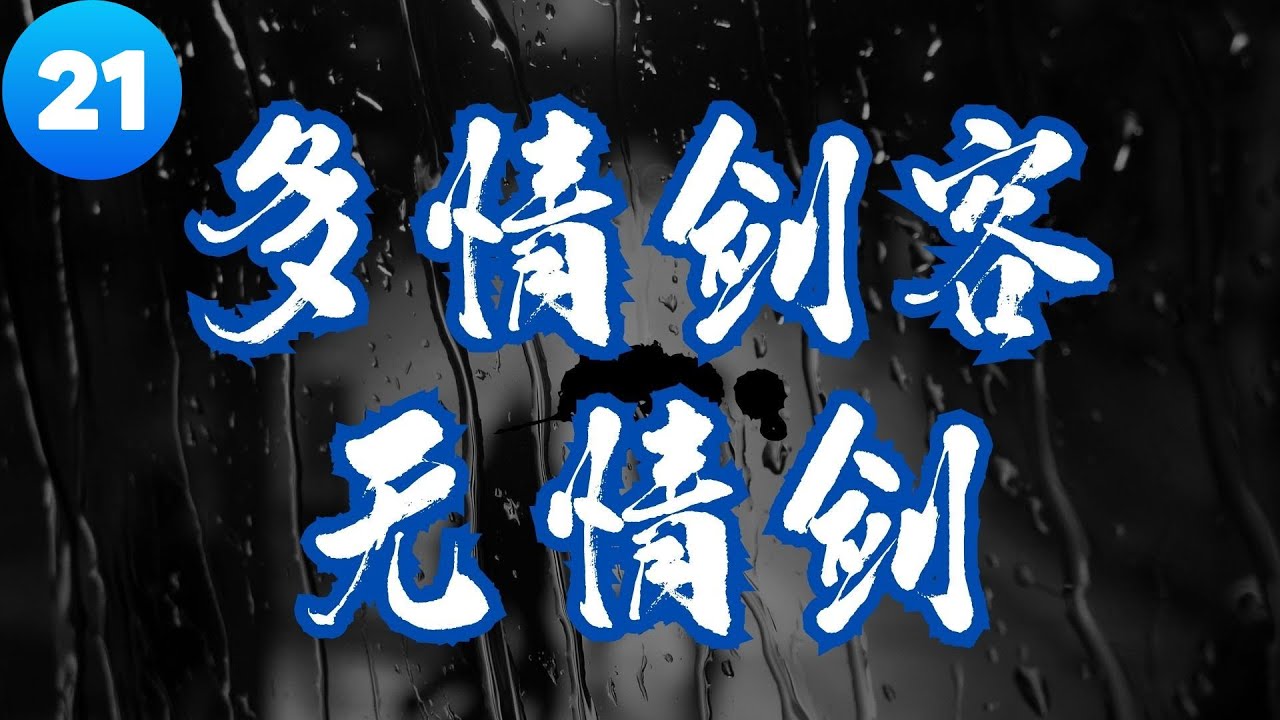 小李飛刀 說書評書 多情劍客無情劍 第二十一集 以友為榮 