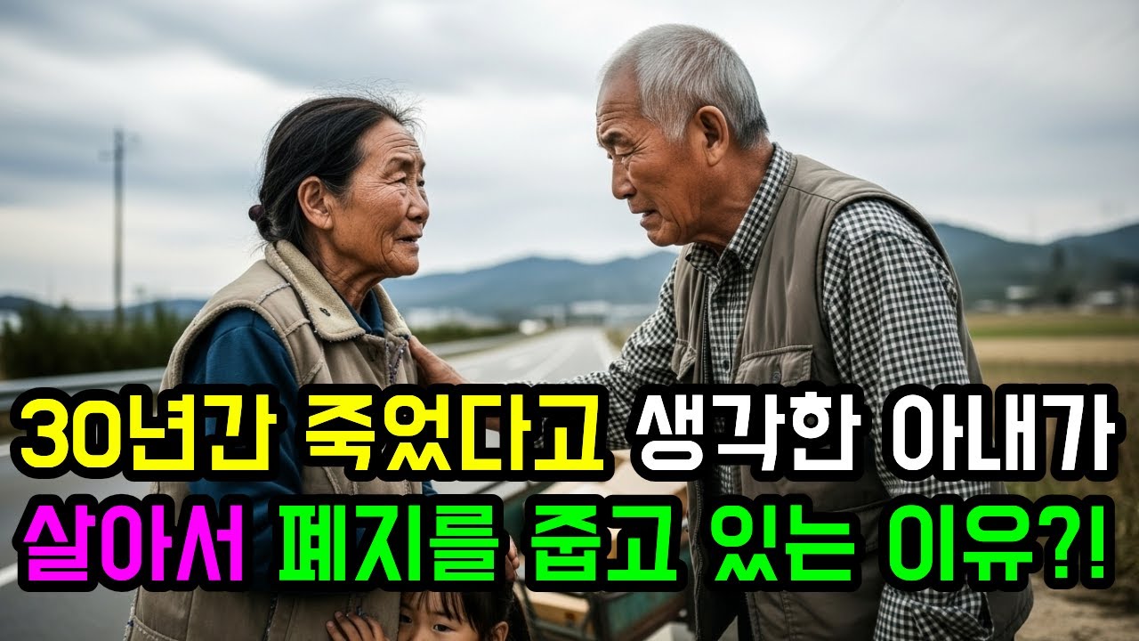 30년간 죽었다고 생각한 아내가 살아서 폐지를 줍고 있는 이유?!  #시니어사연 #인생사연 #시니어 #시니어스토리 #오디오북