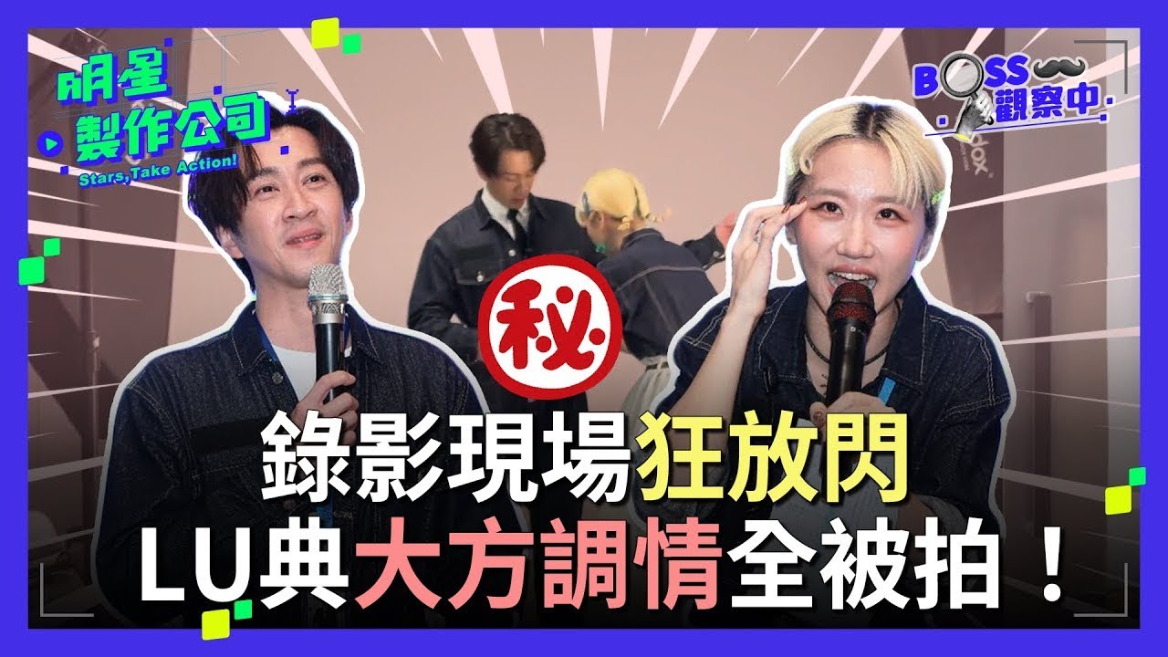 BOSS觀察中／錄影現場狂放閃✨Lu典大方調情全被拍！ 【明星製作公司】曾莞婷 陳漢典 楊銘威 黃偉晉 Lulu黃路梓茵 風田