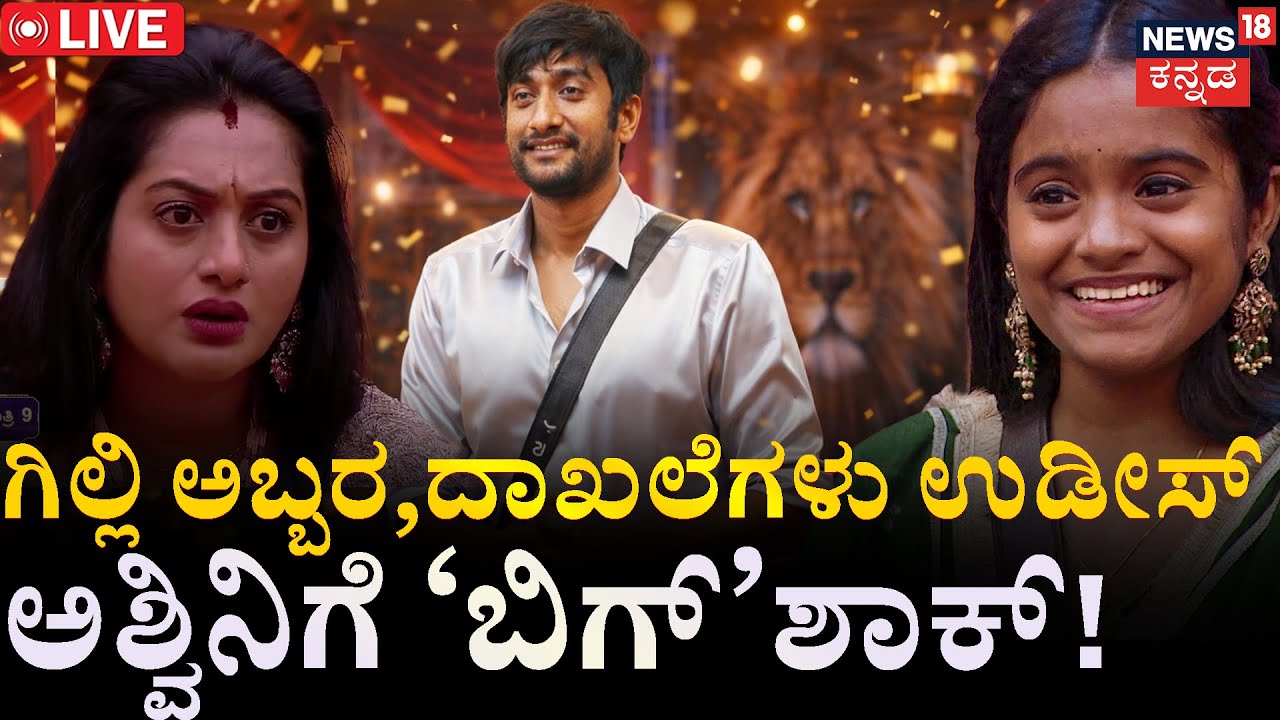 LIVE | BBK12 Grand Finale | Gilli Nata | ಗಿಲ್ಲಿ ಅಬ್ಬರ, ದಾಖಲೆಗಳು ಉಡೀಸ್ | Ashwini Gowda | Rakshitha