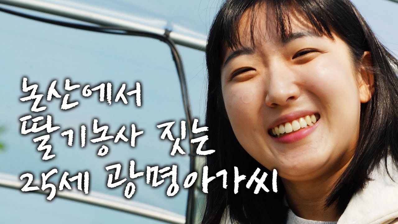 23살에 귀농, 논산에서 딸기 농사 짓는 99년생 청년 농부의 하루🍓👩‍🌾창농 자금, 매출, 농사 비법까지 | 이들의 순간