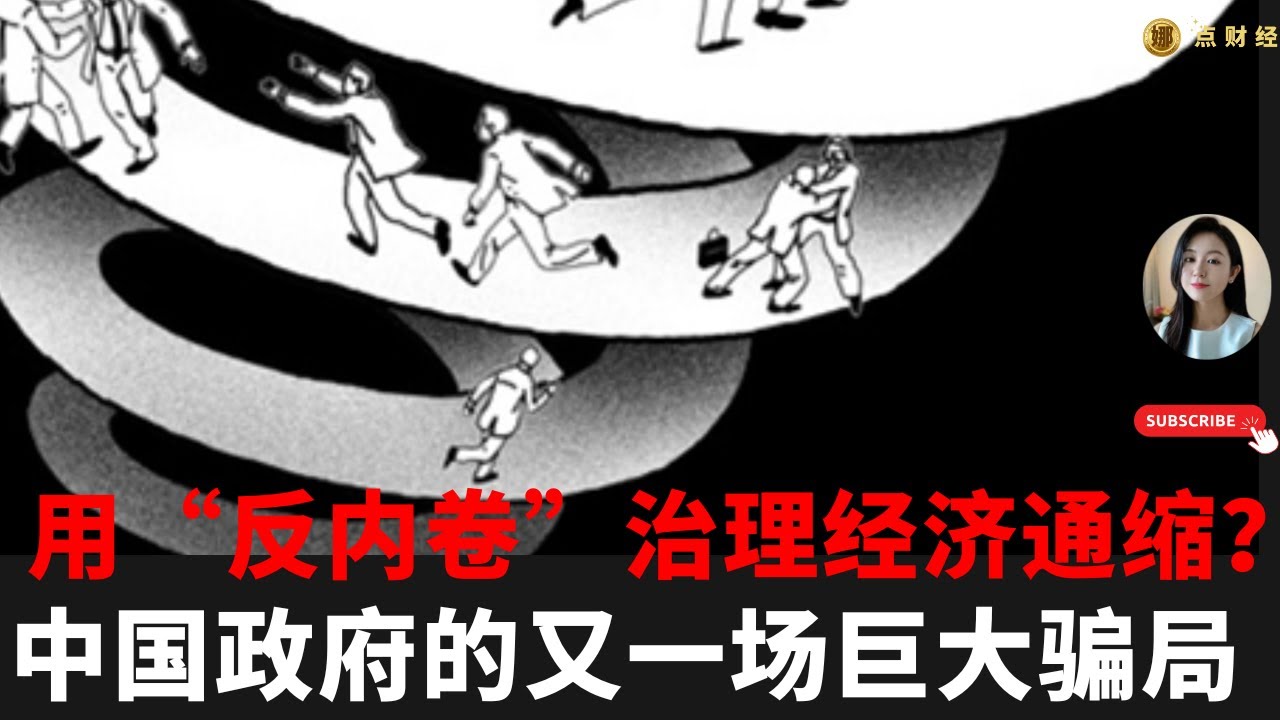 用&ldquo;反内卷&rdquo;治理经济通缩？中国政府的又一场巨大骗局/中国时事经济/娜点财经20260117