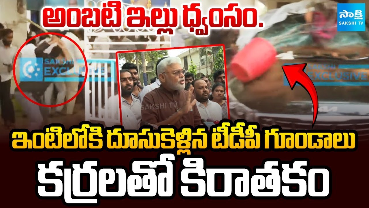 టీడీపీ రౌడీల దాడులు.. | TDP Rowdies Attack On Ambati Rambabu House | @SakshiTV