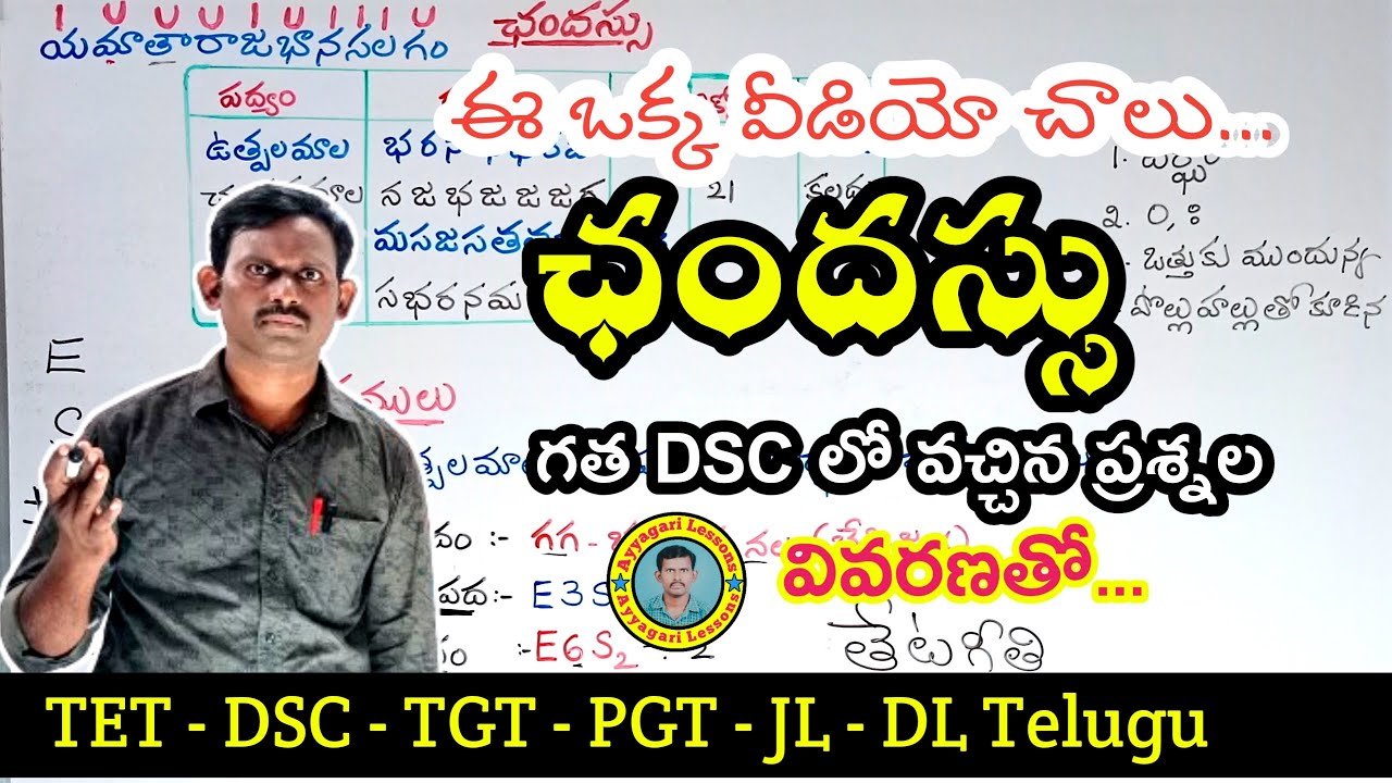 ఛందస్సు| #chandassu |#dsctelugu |TET DSC JL DL | #competitiveexams |  @AyyagariLessons