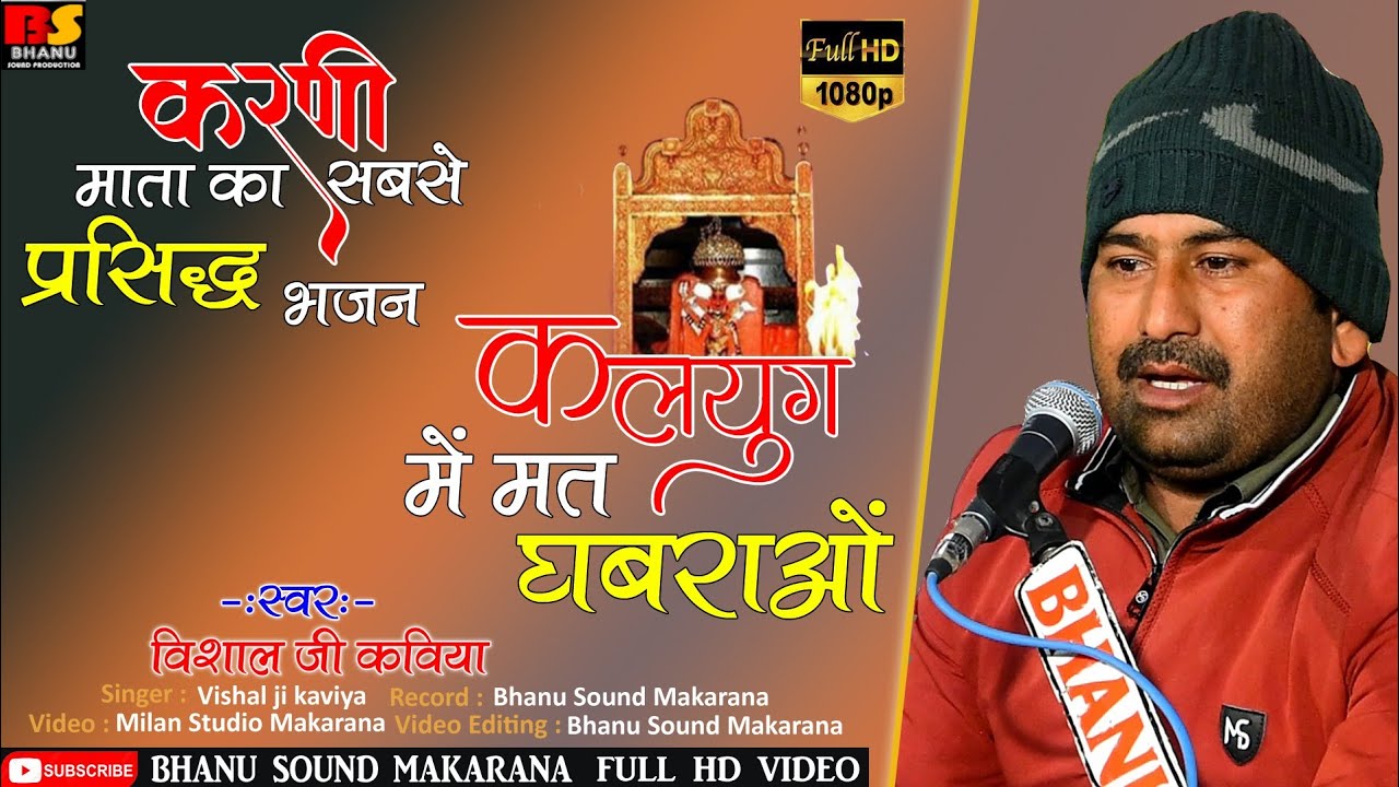 मत कलयुग लक घबराओ करनी माता जी का प्रसिद्ध भजन // विशाल जी कविया // Vishal Ji Kaviya