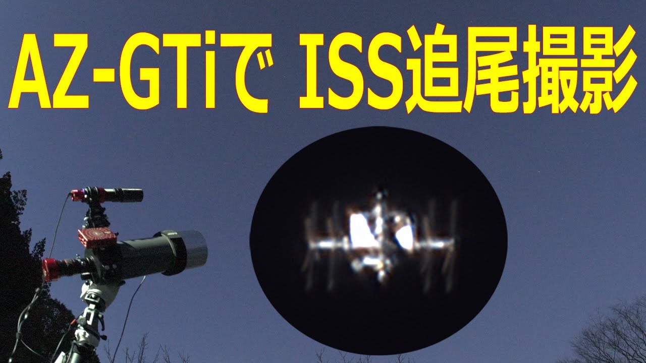 AZ-GTiでISS追尾撮影